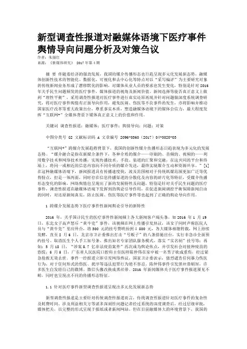 新型调查性报道对融媒体语境下医疗事件舆情导向问题分析及对策刍议