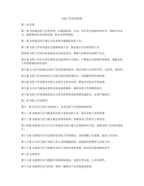 安检工作管理制度