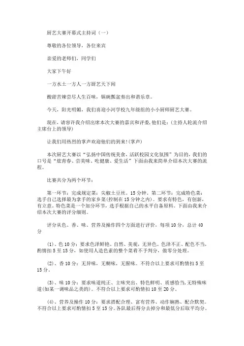 最新厨艺大赛开幕式主持词