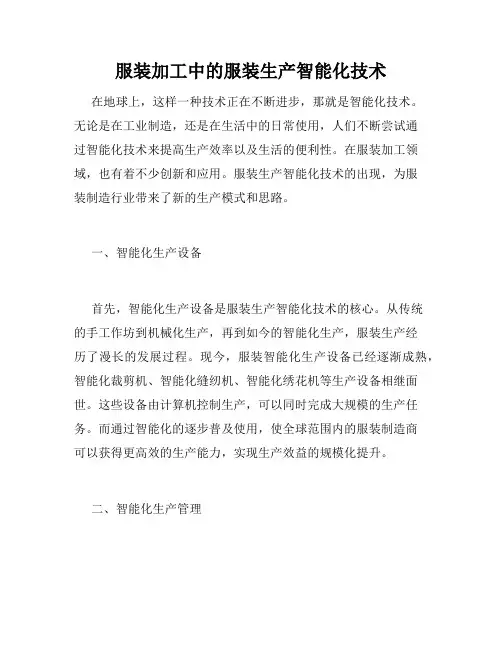 服装加工中的服装生产智能化技术