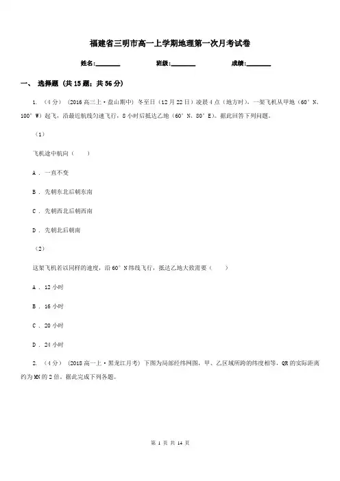福建省三明市高一上学期地理第一次月考试卷