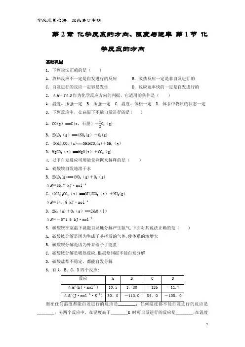 高中化 第2章 化反应的方向、限度与速率 第1节 化反应的方向作业 鲁科4