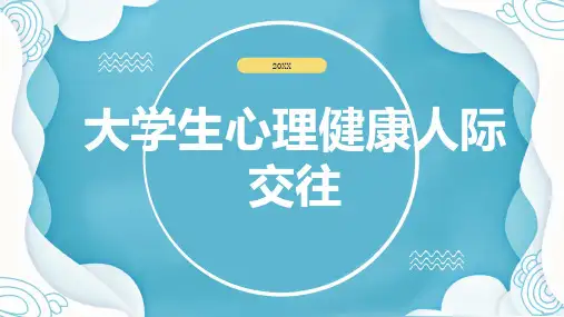 大学生心理健康人际交往 (修订)