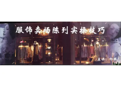 服饰卖场陈列实操技巧
