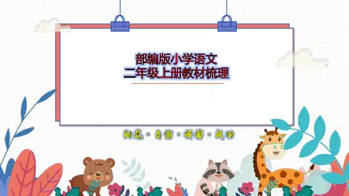 二年级语文上册课程纲要