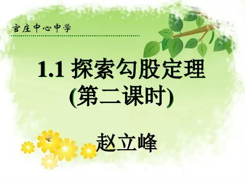 1.1-探索勾股定理-(第二课时)立峰