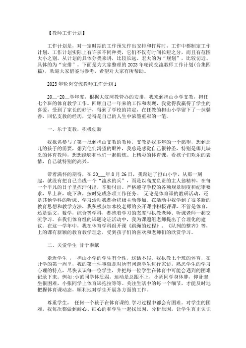 2023年轮岗交流教师工作计划合集四篇
