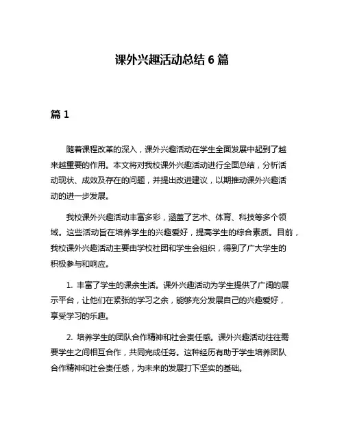 课外兴趣活动总结6篇