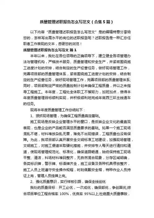质量管理述职报告怎么写范文（合集5篇）