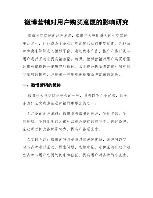 微博营销对用户购买意愿的影响研究