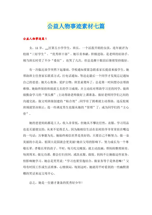 公益人物事迹素材七篇