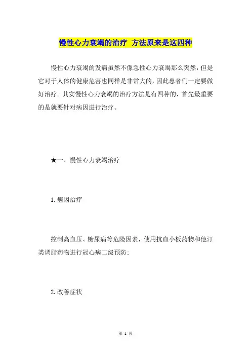 慢性心力衰竭的治疗 方法原来是这四种