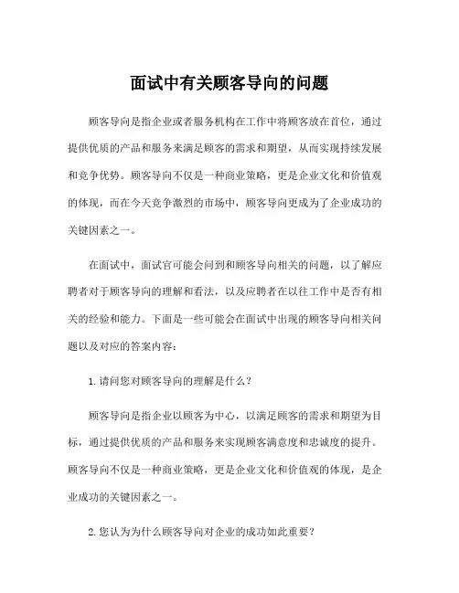 面试中有关顾客导向的问题