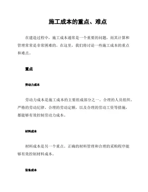 施工成本的重点、难点