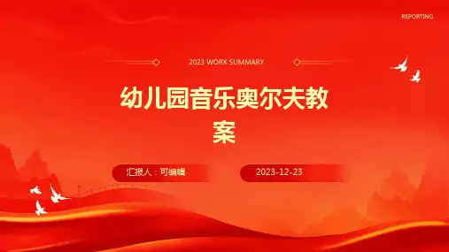幼儿园音乐奥尔夫教案ppt