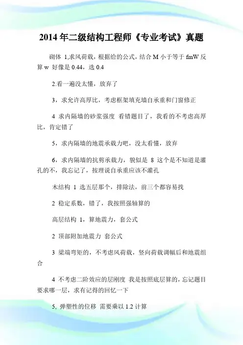 二级结构工程师《专业考试》真题.doc