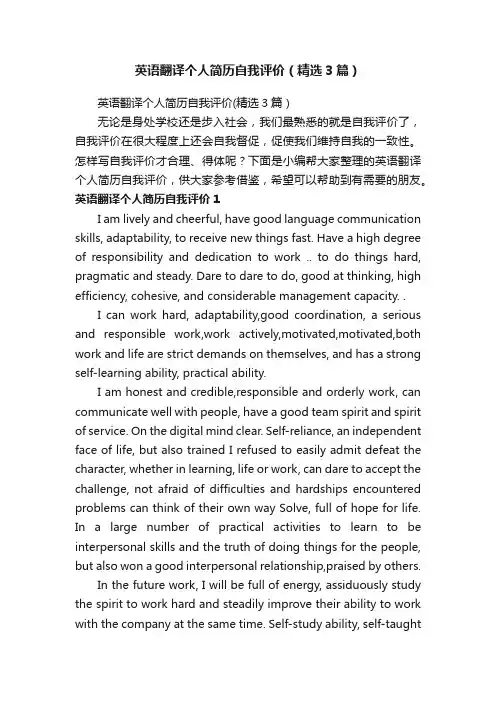 英语翻译个人简历自我评价（精选3篇）