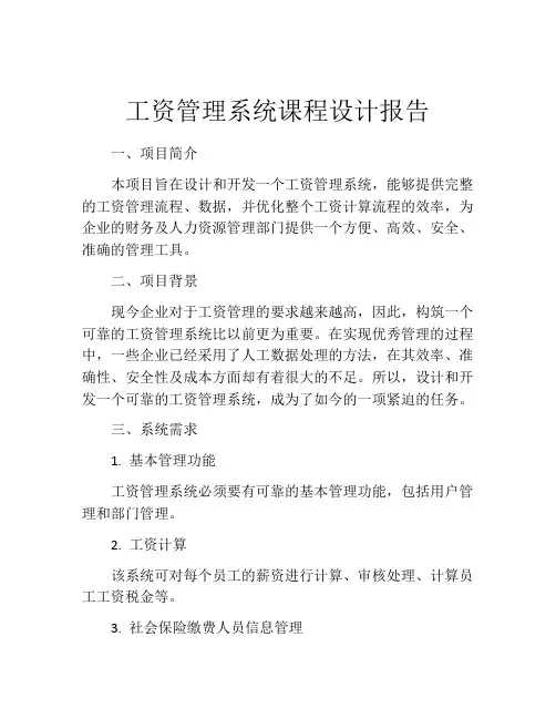 工资管理系统课程设计报告