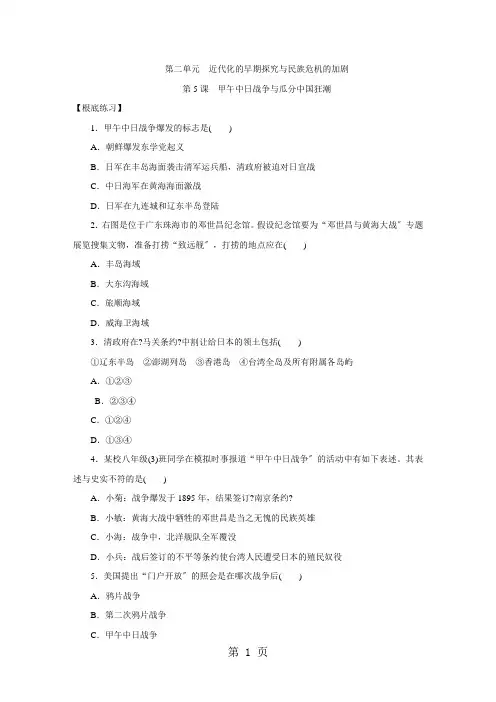 人教版八年级历史上册课时训练：第5课 甲午中日战争与瓜分中国狂潮