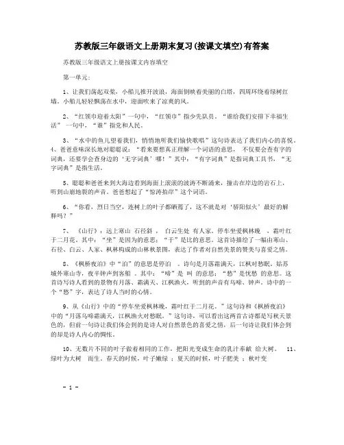 苏教版三年级语文上册期末复习(按课文填空)有答案