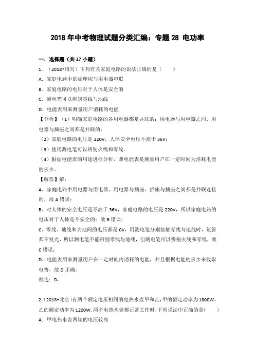 2018年中考物理108套汇编电功率