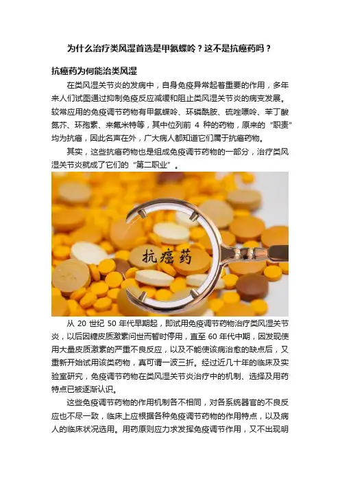 为什么治疗类风湿首选是甲氨蝶呤？这不是抗癌药吗？