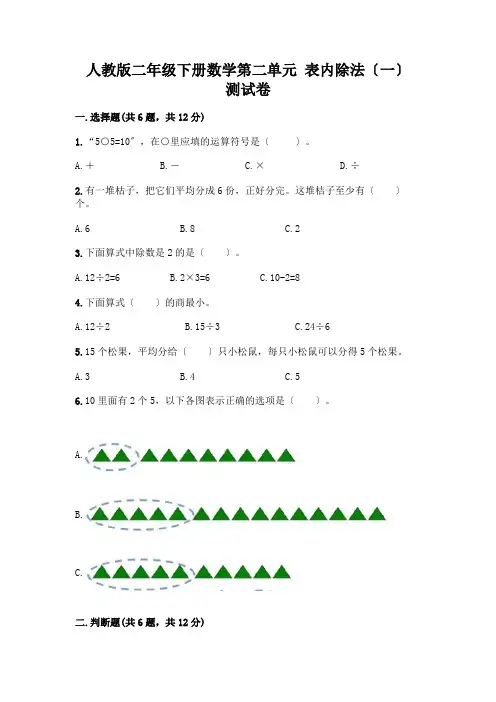 二年级下册数学第二单元 表内除法(一) 测试卷及参考答案(考试直接用) (2)