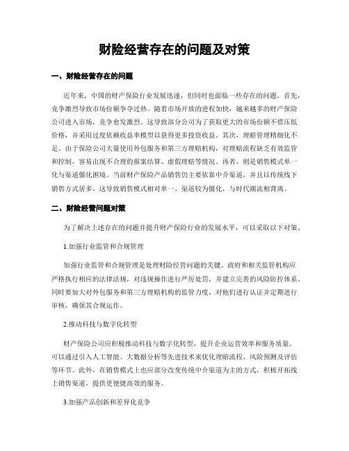 财险经营存在的问题及对策