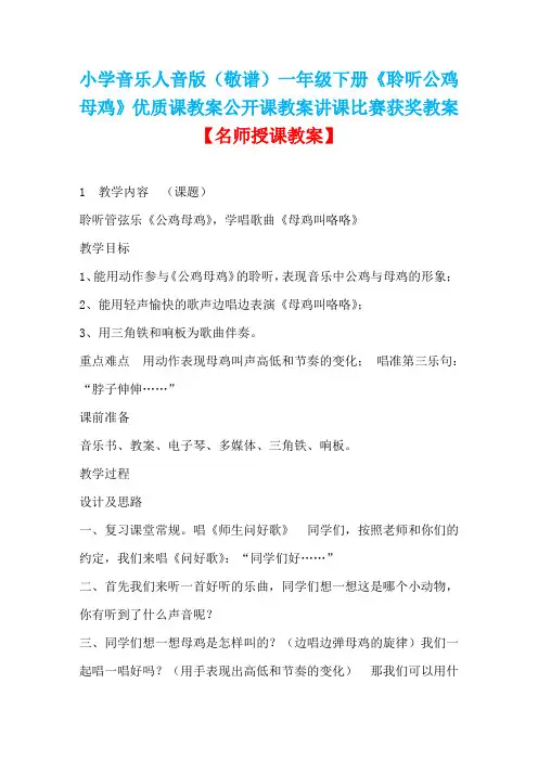 小学音乐人音版(敬谱)一年级下册《聆听公鸡母鸡》优质课教案公开课教案讲课比赛获奖教案D001
