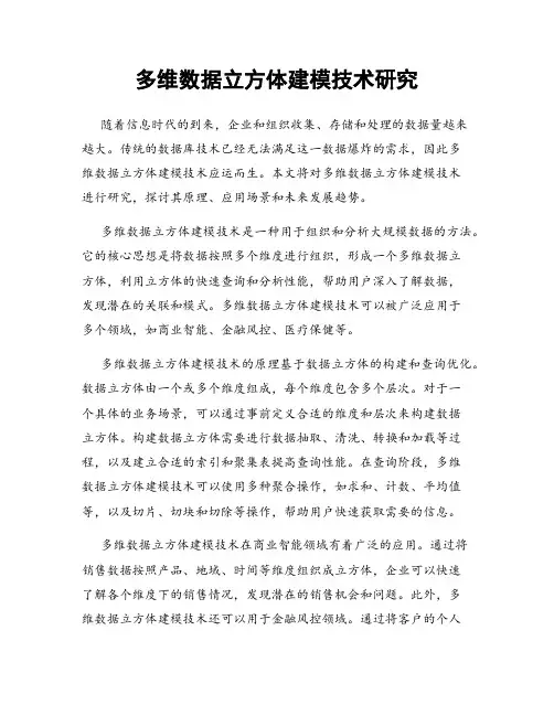 多维数据立方体建模技术研究