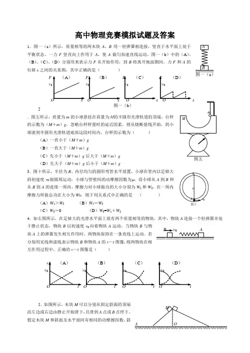 高中物理竞赛模拟试题及答案