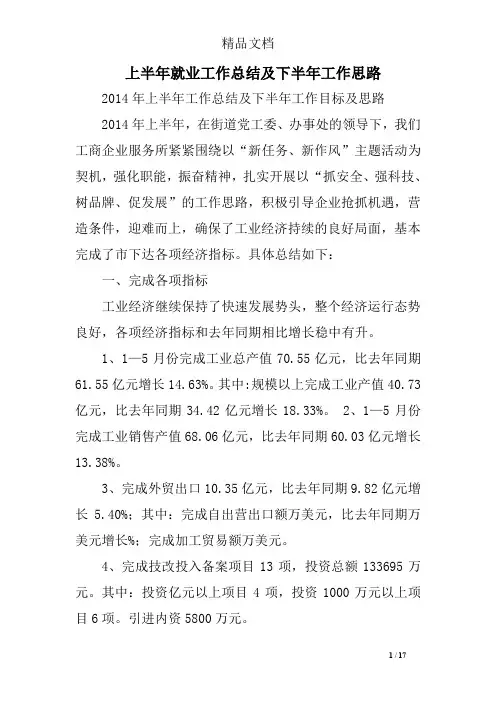 上半年就业工作总结及下半年工作思路