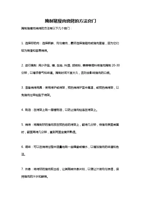 腌制猪瘦肉烧烤的方法窍门