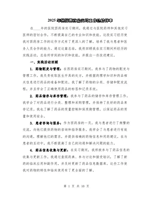 2025年医院西药房实习工作总结样本（5篇）