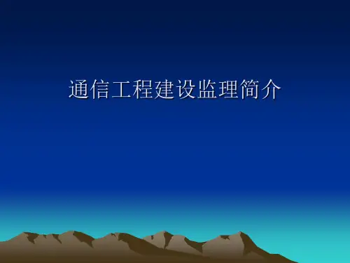 通信工程建设监理介绍(ppt 16页)