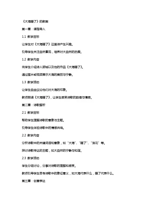 《大海睡了》的教案