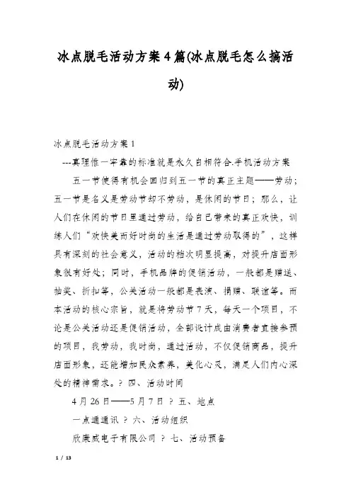 冰点脱毛活动方案4篇(冰点脱毛怎么搞活动)