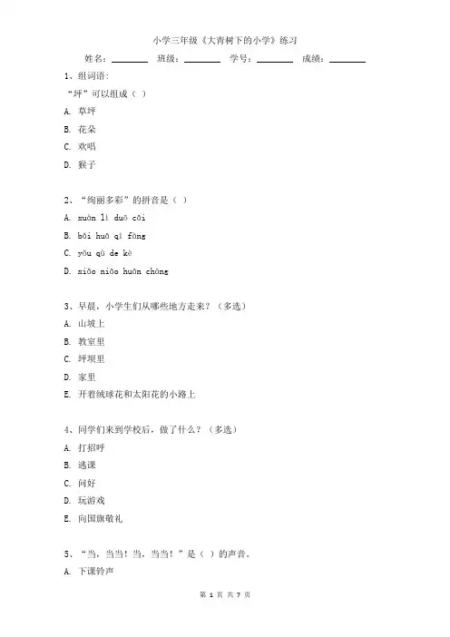 小学三年级《大青树下的小学》小练习(含答案)