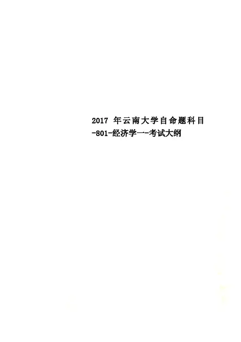 2017年云南大学自命题科目-801-经济学一-考试大纲