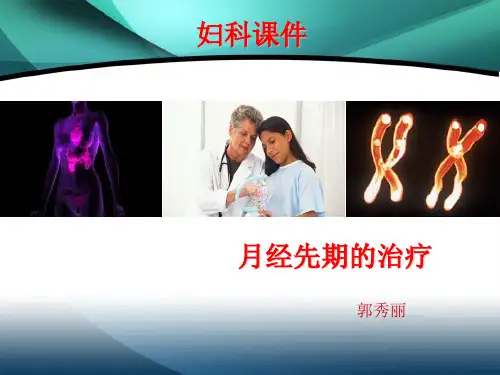 月经先期综述