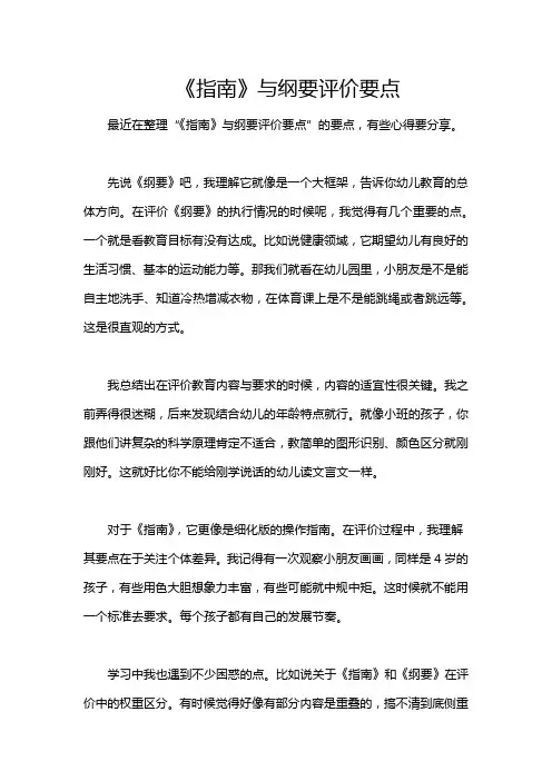 《指南》与纲要评价要点