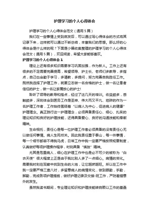 护理学习的个人心得体会范文（通用5篇）