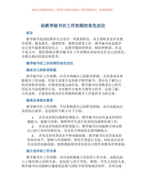 论教学秘书在工作初期的角色定位
