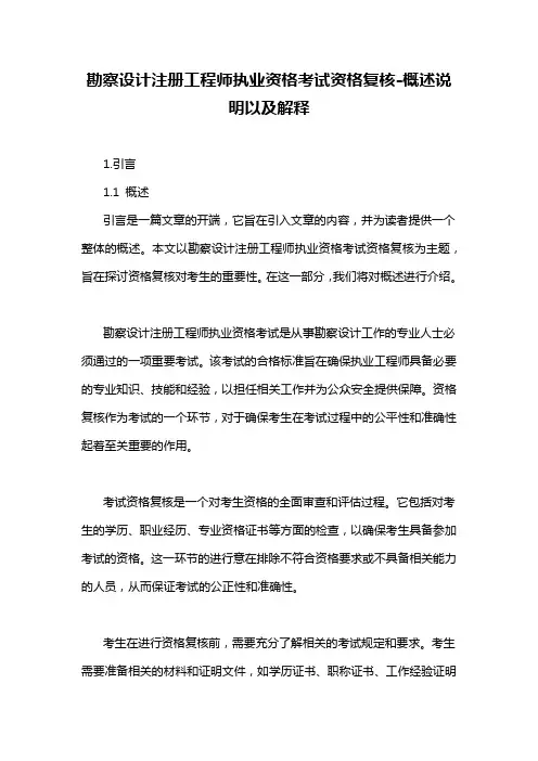 勘察设计注册工程师执业资格考试资格复核-概述说明以及解释