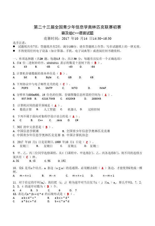 第二十三届全国青少年信息学奥林匹克联赛初赛答卷