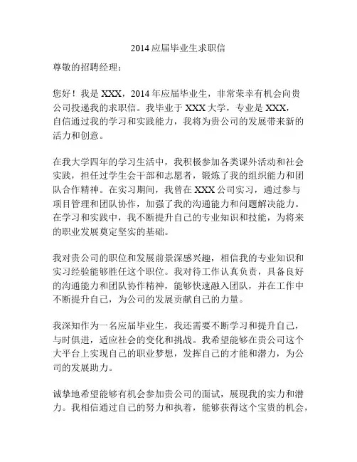 2014应届毕业生求职信