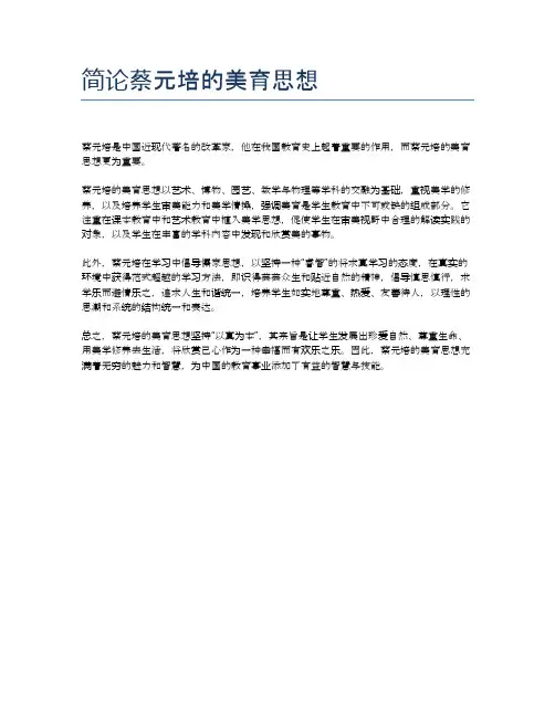 简论蔡元培的美育思想