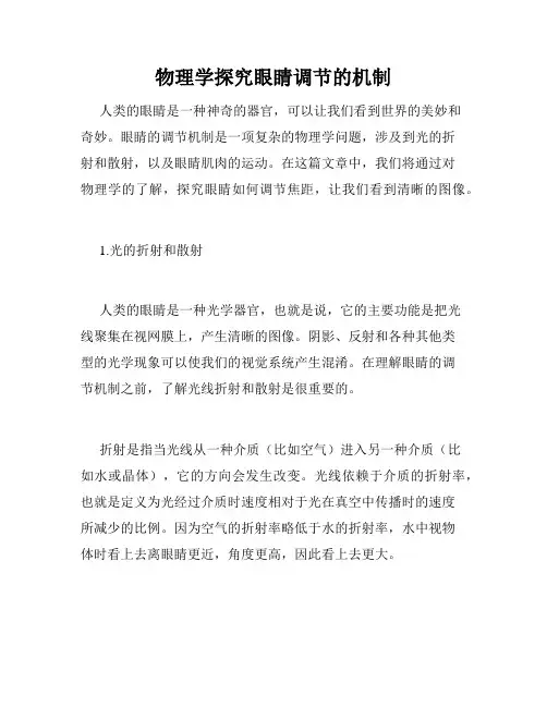 物理学探究眼睛调节的机制