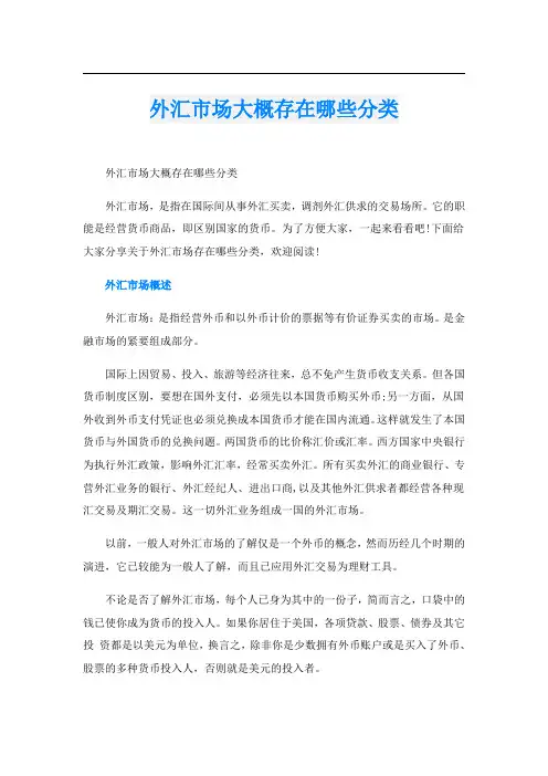 外汇市场大概存在哪些分类