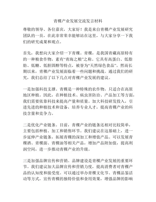 青稞产业发展交流发言材料